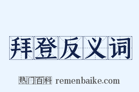 拜登反义词是什么意思的图片